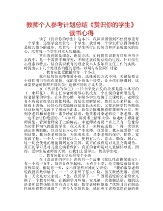 教师个人参考计划总结《赏识你的学生》读书心得 