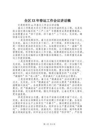 全区XX年春运工作会议讲话发言稿