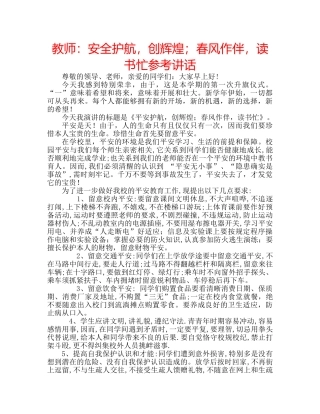 教师安全护航，创辉煌；春风作伴，读书忙 