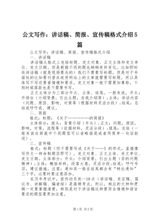 公文写作：讲话发言稿、简报、宣传稿格式介绍5篇(5)