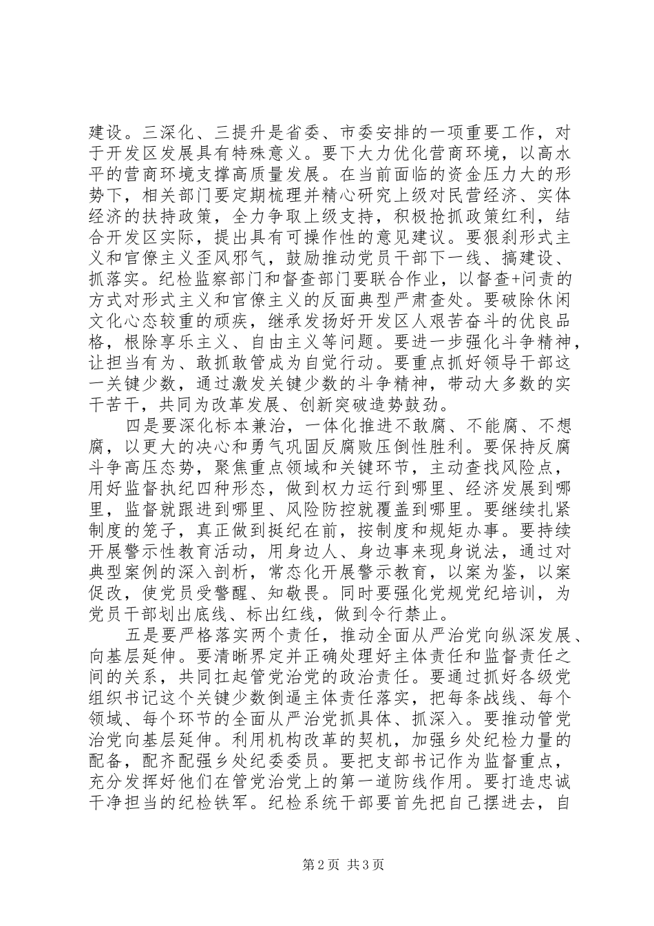 20XX年廉政建设和反腐败工作会议讲话发言稿_第2页