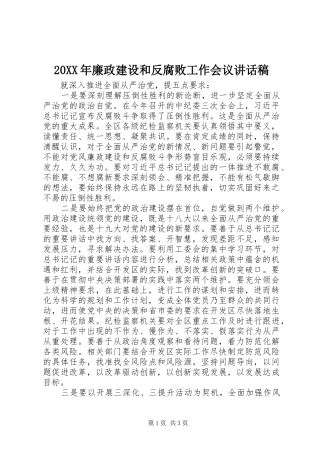 20XX年廉政建设和反腐败工作会议讲话发言稿