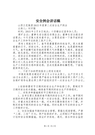 安全例会讲话发言稿