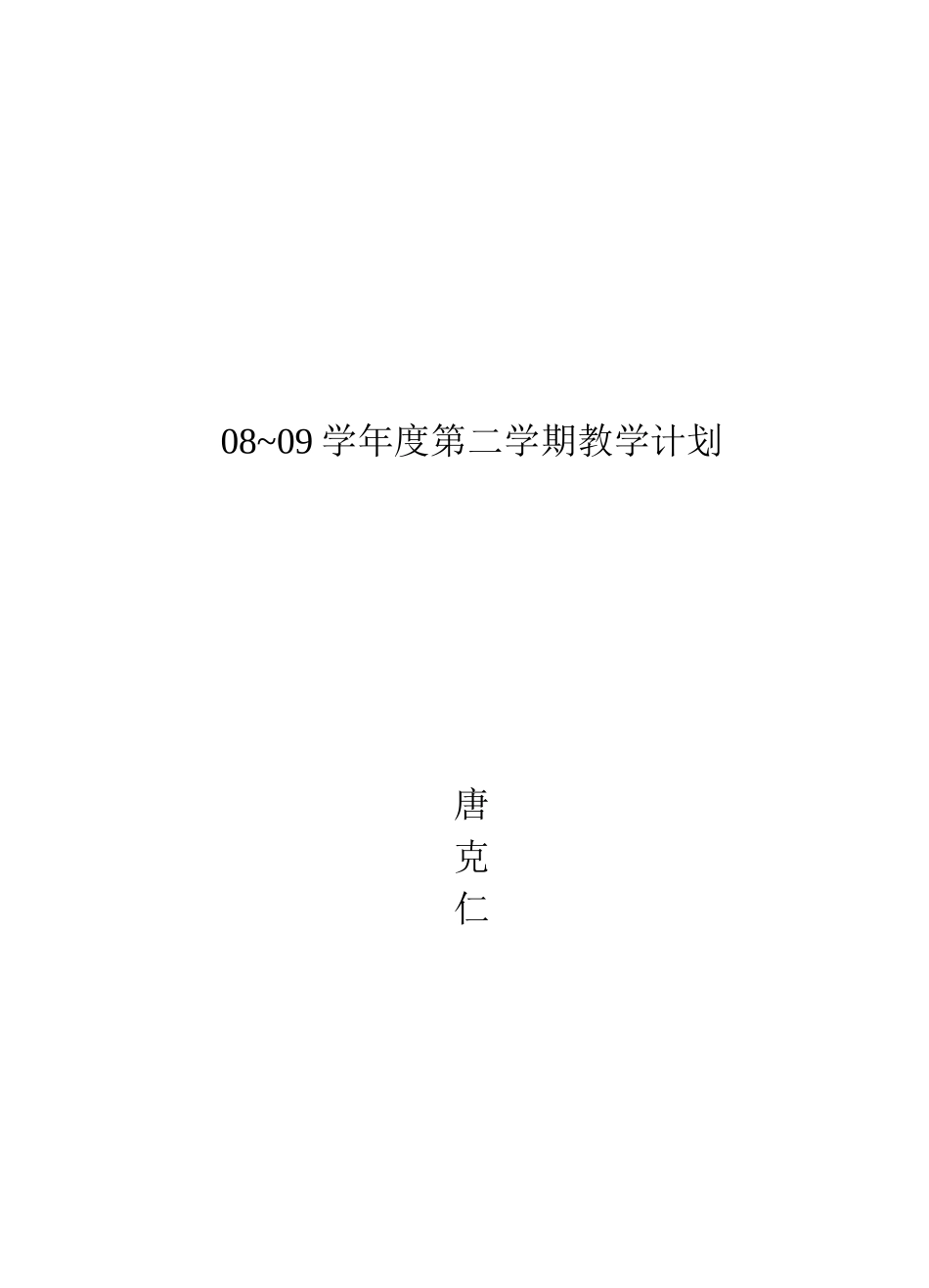 教学计划（八下）_第1页