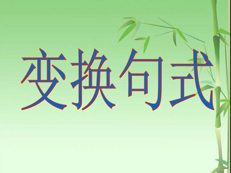 《选用、仿用、变换句式》课件2_第1页