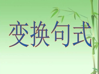 《选用、仿用、变换句式》课件2