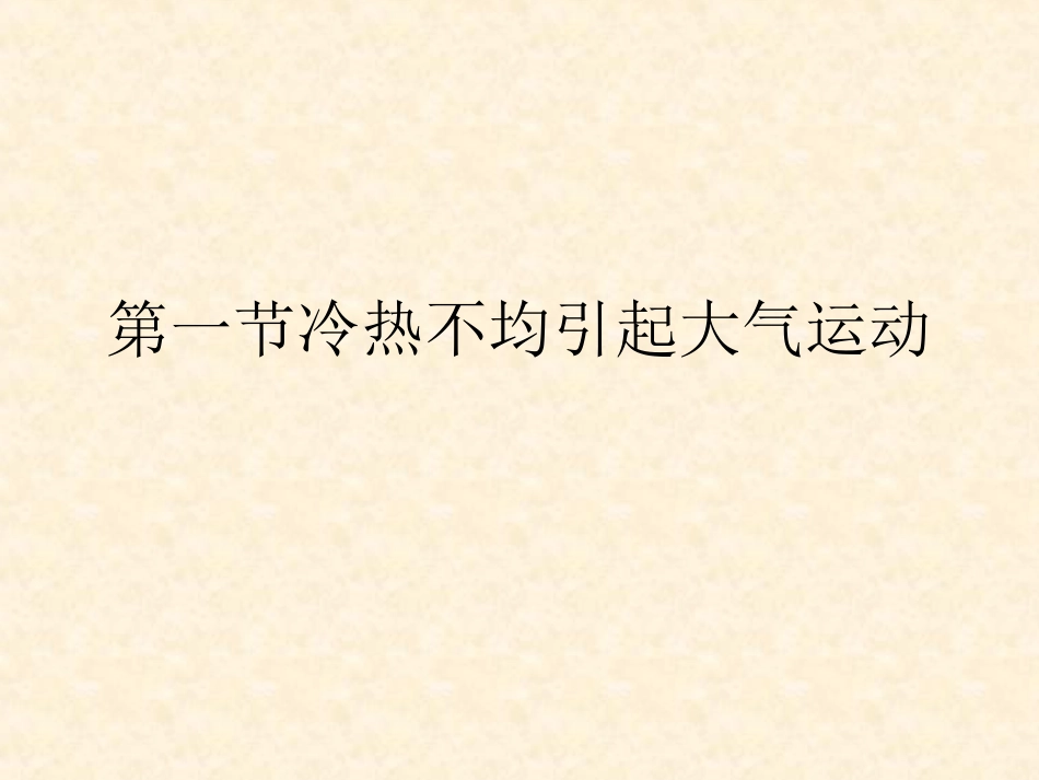 冷热不均引起大气运动(1)_第1页