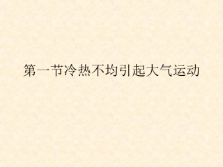 冷热不均引起大气运动(1)