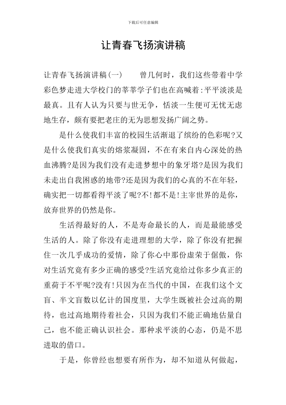 让青春飞扬演讲稿_第1页