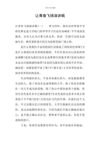 让青春飞扬演讲稿
