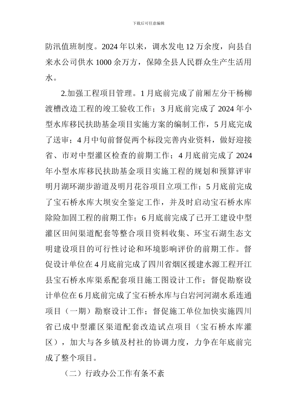 水库管理处2024年上半年工作总结及下半年工作计划_第2页