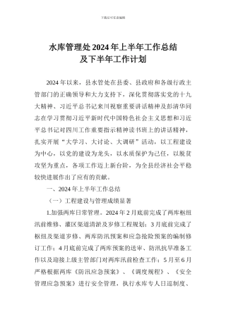 水库管理处2024年上半年工作总结及下半年工作计划