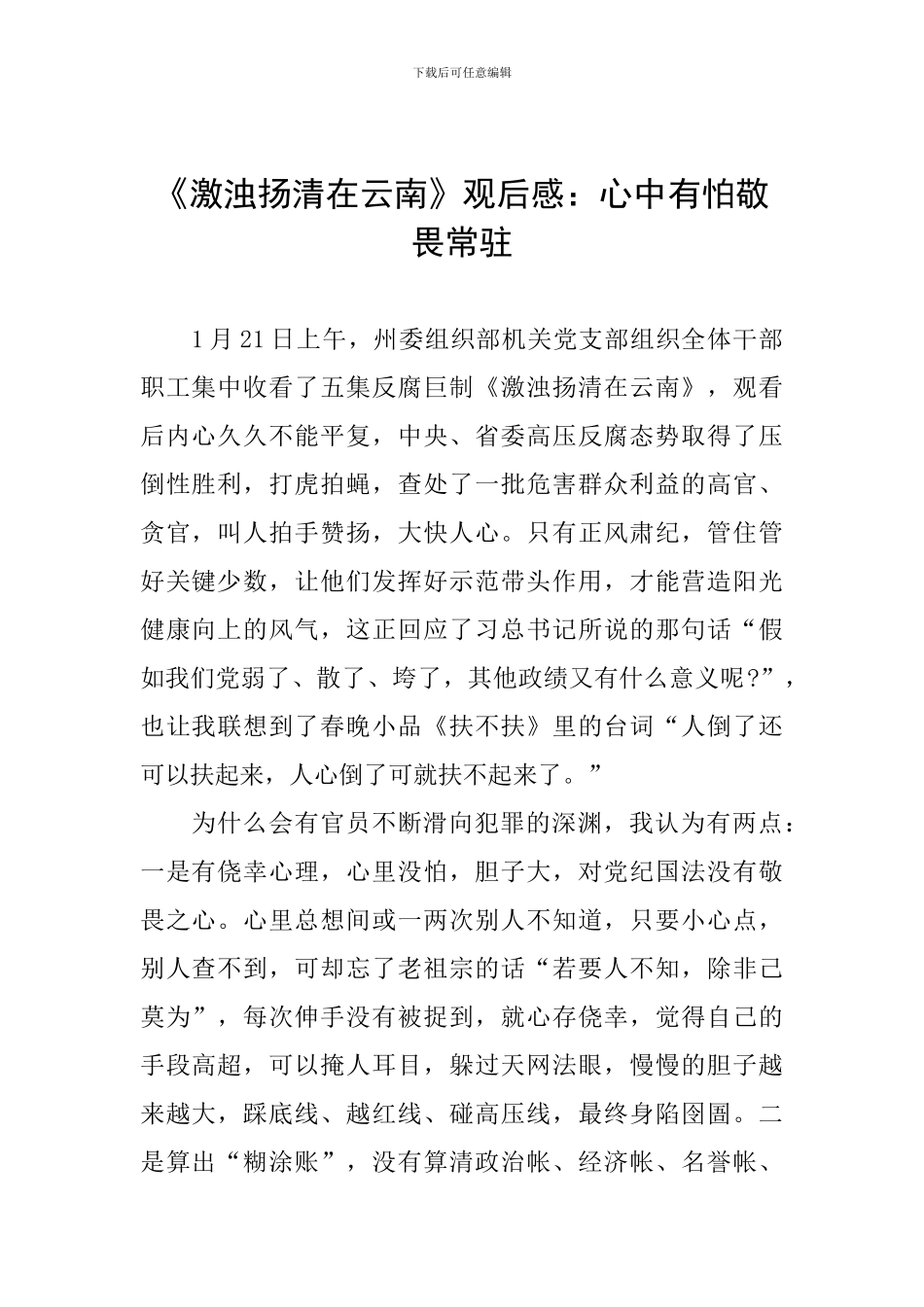 《激浊扬清在云南》观后感：心中有怕敬畏常驻_第1页