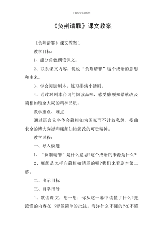 《负荆请罪》课文教案
