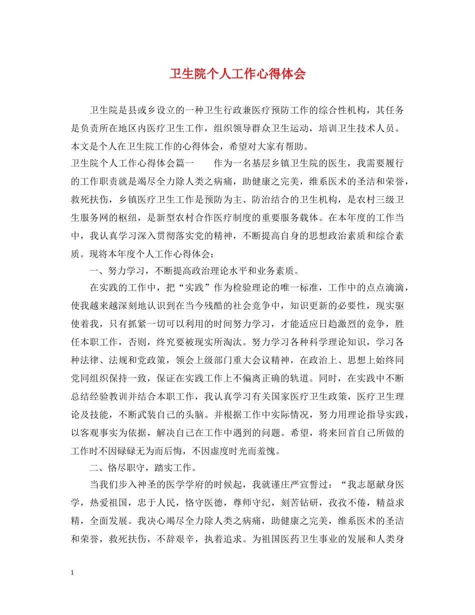 卫生院个人工作心得体会 _第1页