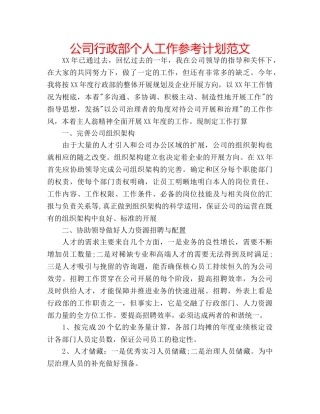 公司行政部个人工作参考计划范文 