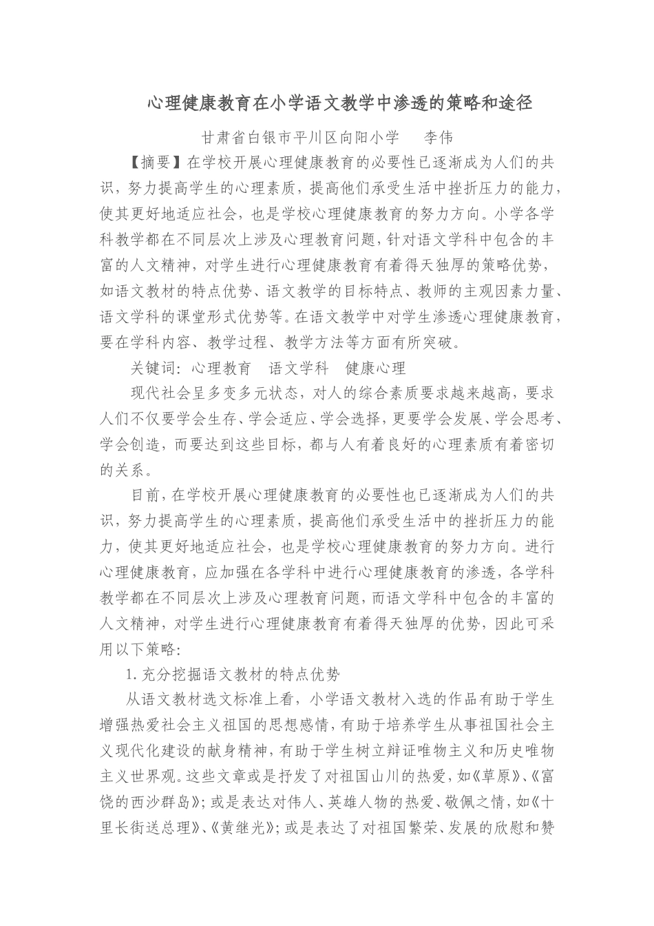 心理健康教育在小学语文教学中渗透的策略和途径（李伟）_第1页