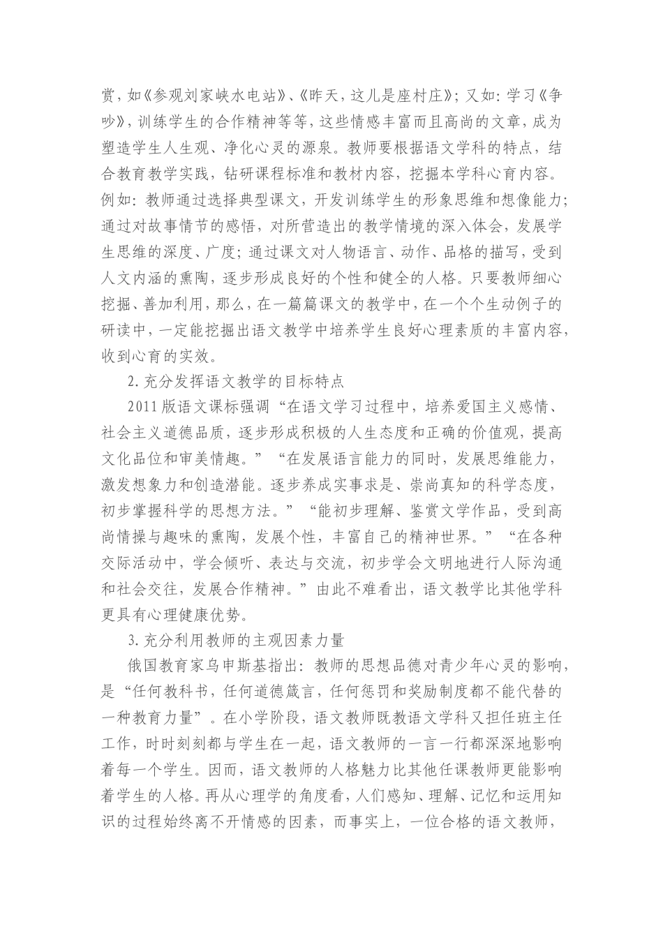 心理健康教育在小学语文教学中渗透的策略和途径（李伟）_第2页