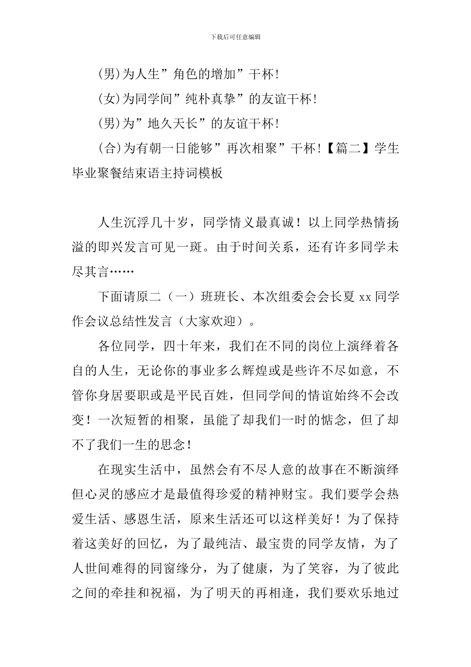 学生毕业聚餐结束语主持词模板_第2页