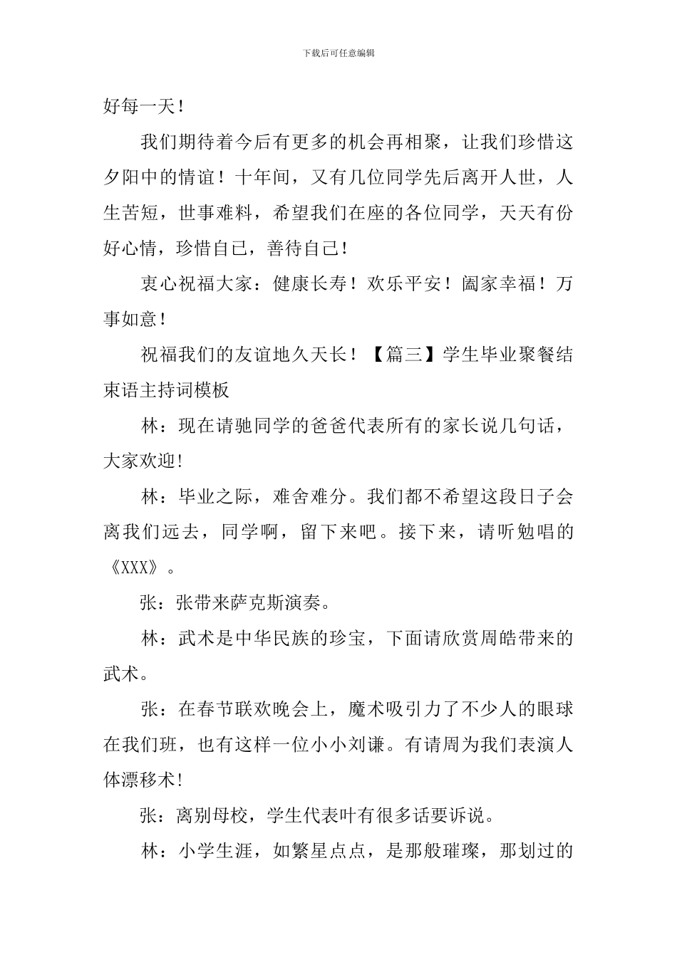 学生毕业聚餐结束语主持词模板_第3页