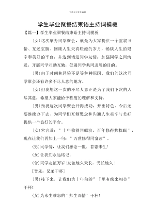 学生毕业聚餐结束语主持词模板