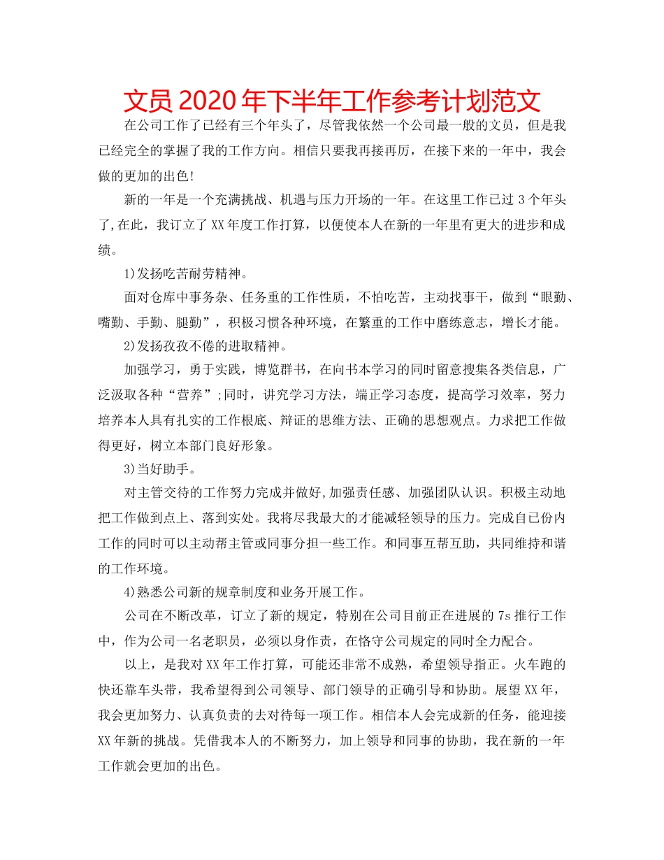 文员2020年下半年工作参考计划范文 _第1页