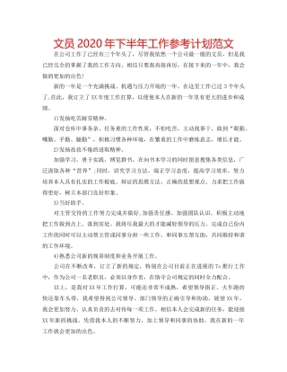 文员2020年下半年工作参考计划范文 