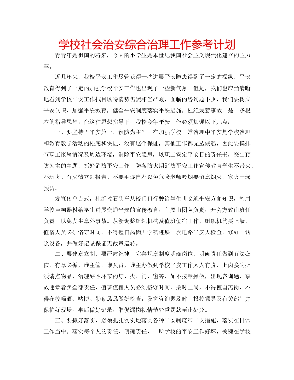 学校社会治安综合治理工作参考计划 _第1页