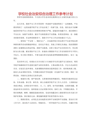 学校社会治安综合治理工作参考计划 