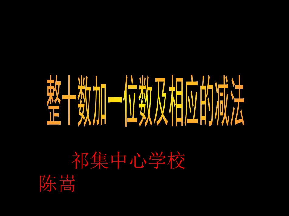整十数加一位数和相应的减法_第1页