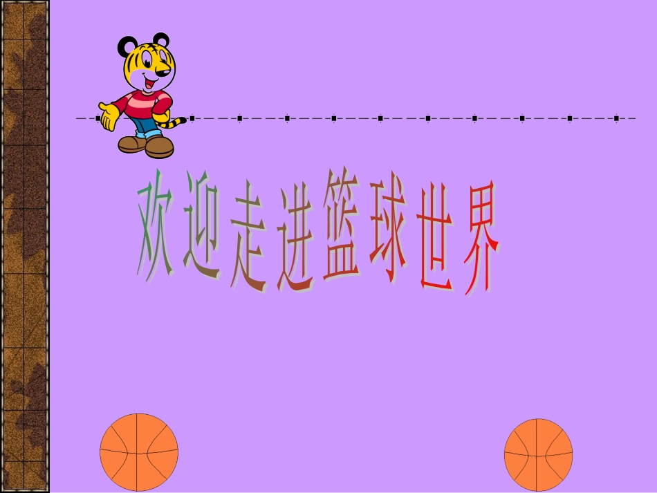 篮球基础知识理论_第1页