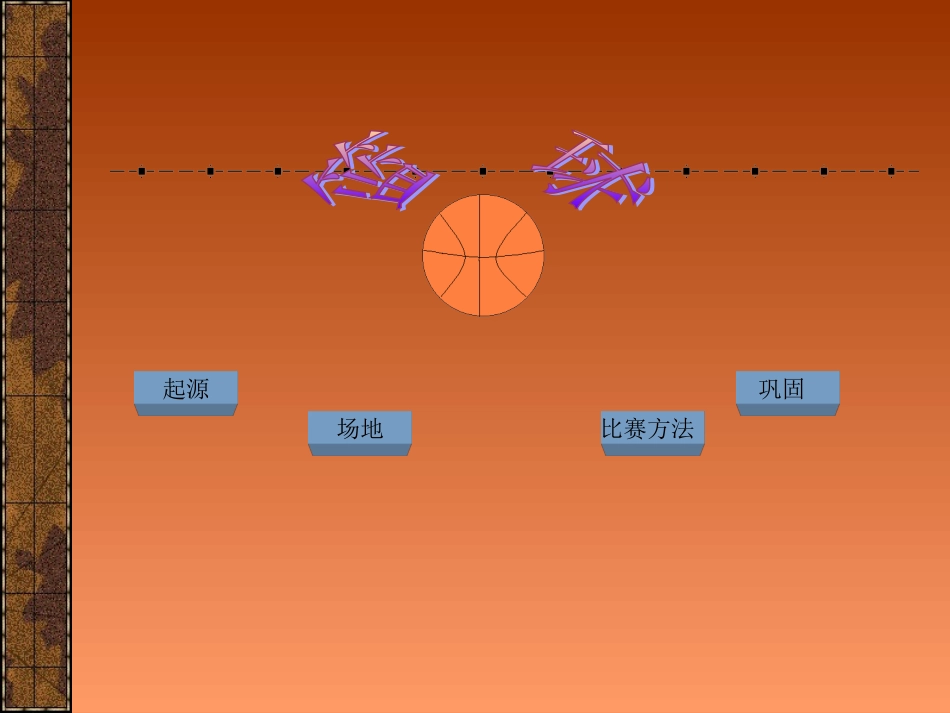 篮球基础知识理论_第2页