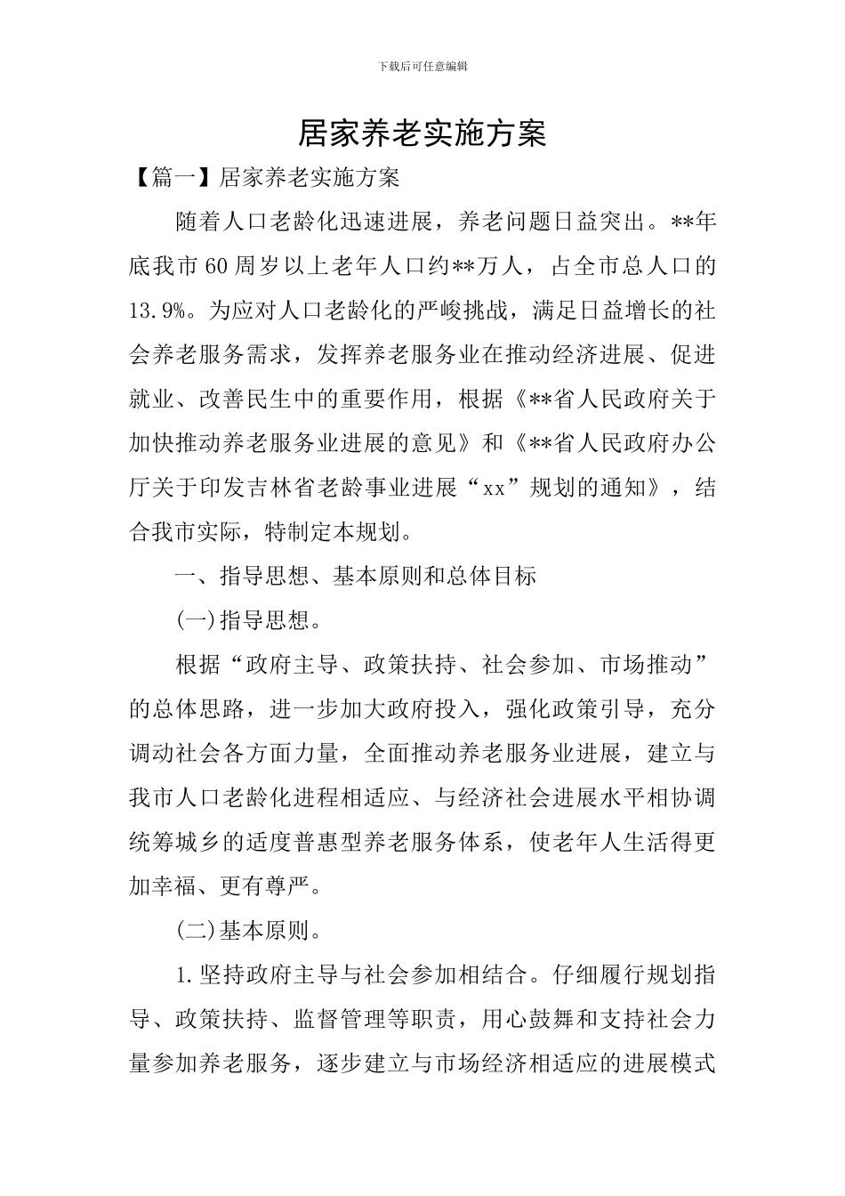 居家养老实施方案_第1页