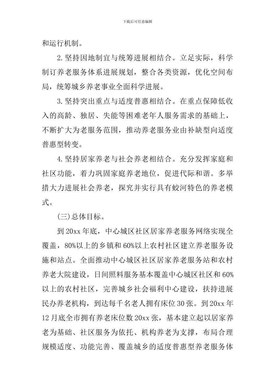 居家养老实施方案_第2页