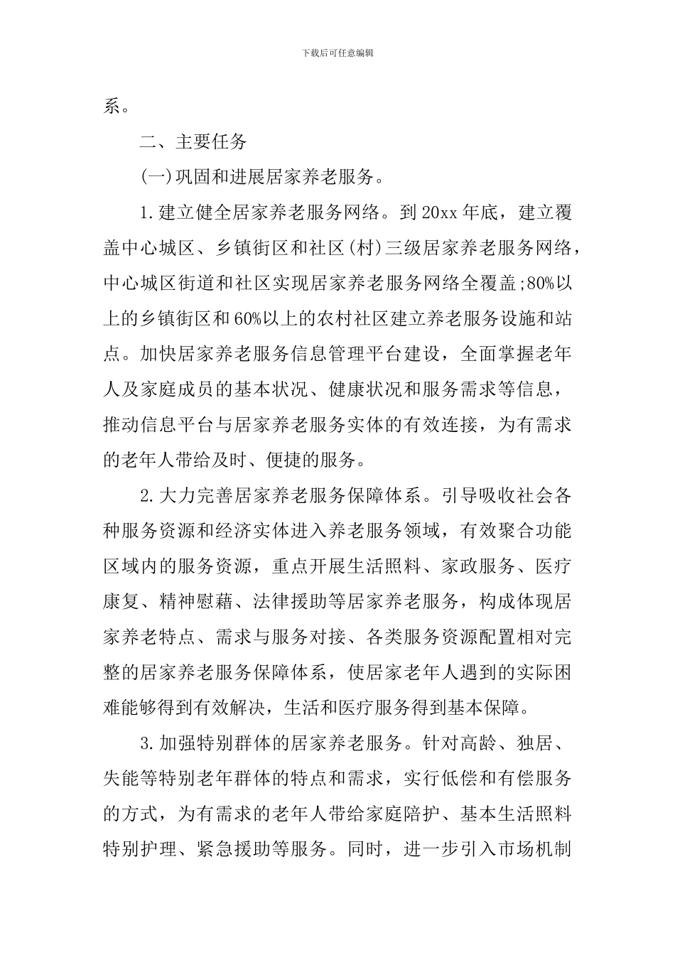 居家养老实施方案_第3页