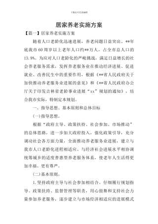 居家养老实施方案