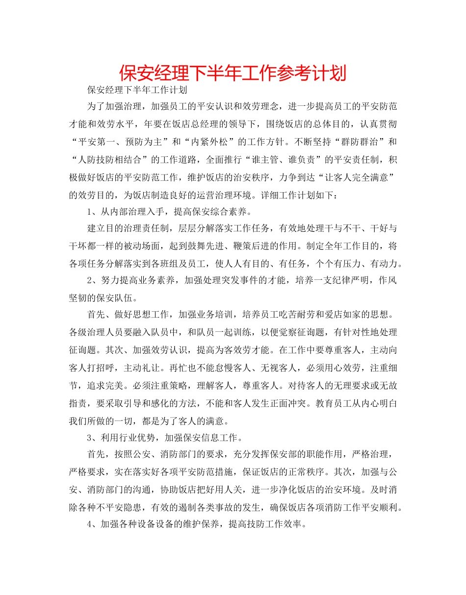 保安经理下半年工作参考计划 _第1页