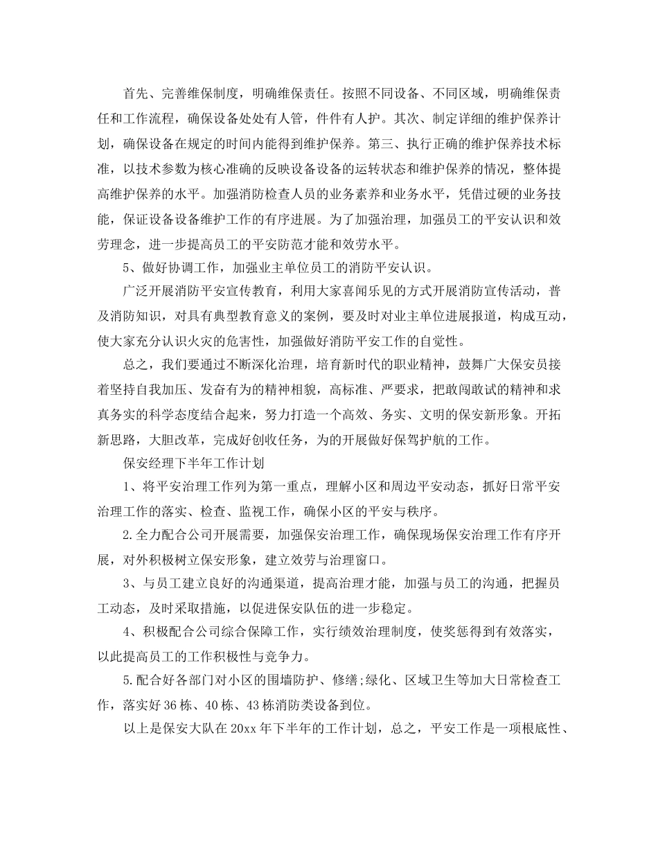 保安经理下半年工作参考计划 _第2页