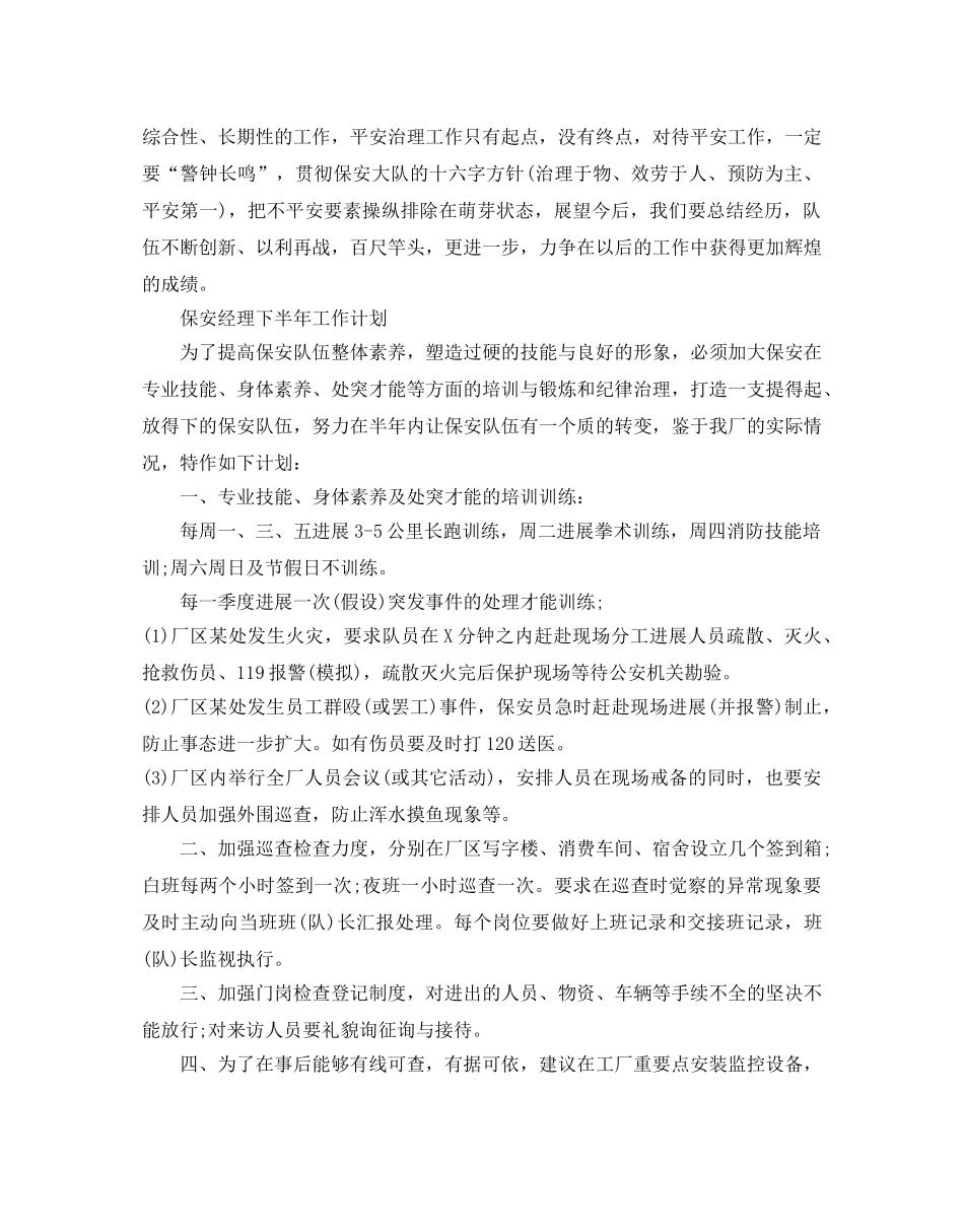 保安经理下半年工作参考计划 _第3页