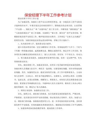 保安经理下半年工作参考计划 