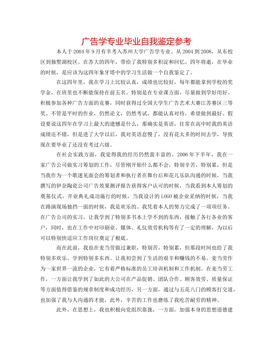 广告学专业毕业自我鉴定参考 _第1页