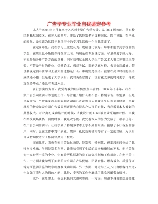 广告学专业毕业自我鉴定参考 