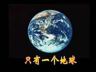 只有一个地球课件1