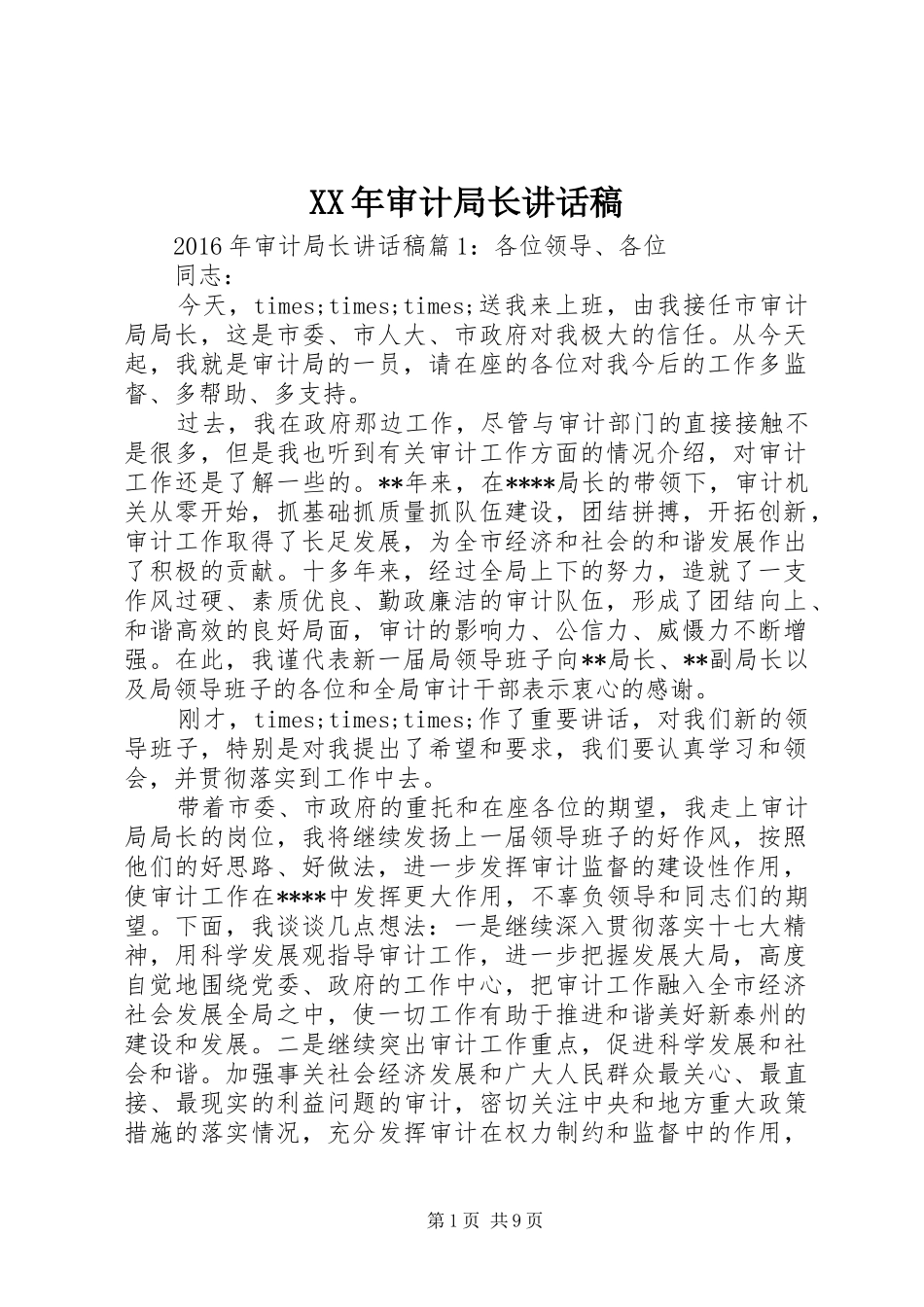 XX年审计局长讲话发言稿_第1页