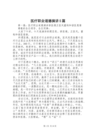 医疗职业道德演讲稿5篇