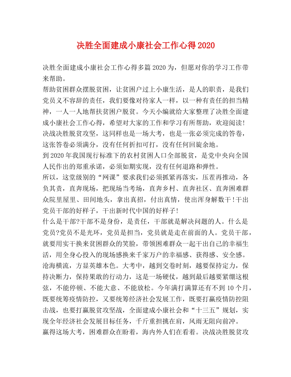 决胜全面建成小康社会工作心得2020 _第1页