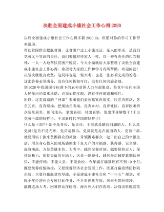 决胜全面建成小康社会工作心得2020 