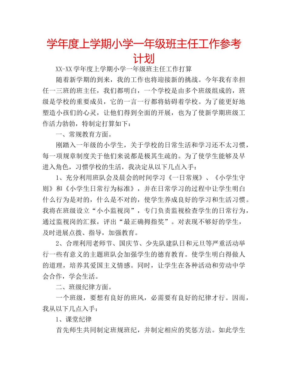 学年度上学期小学一年级班主任工作参考计划 _第1页