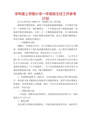 学年度上学期小学一年级班主任工作参考计划 