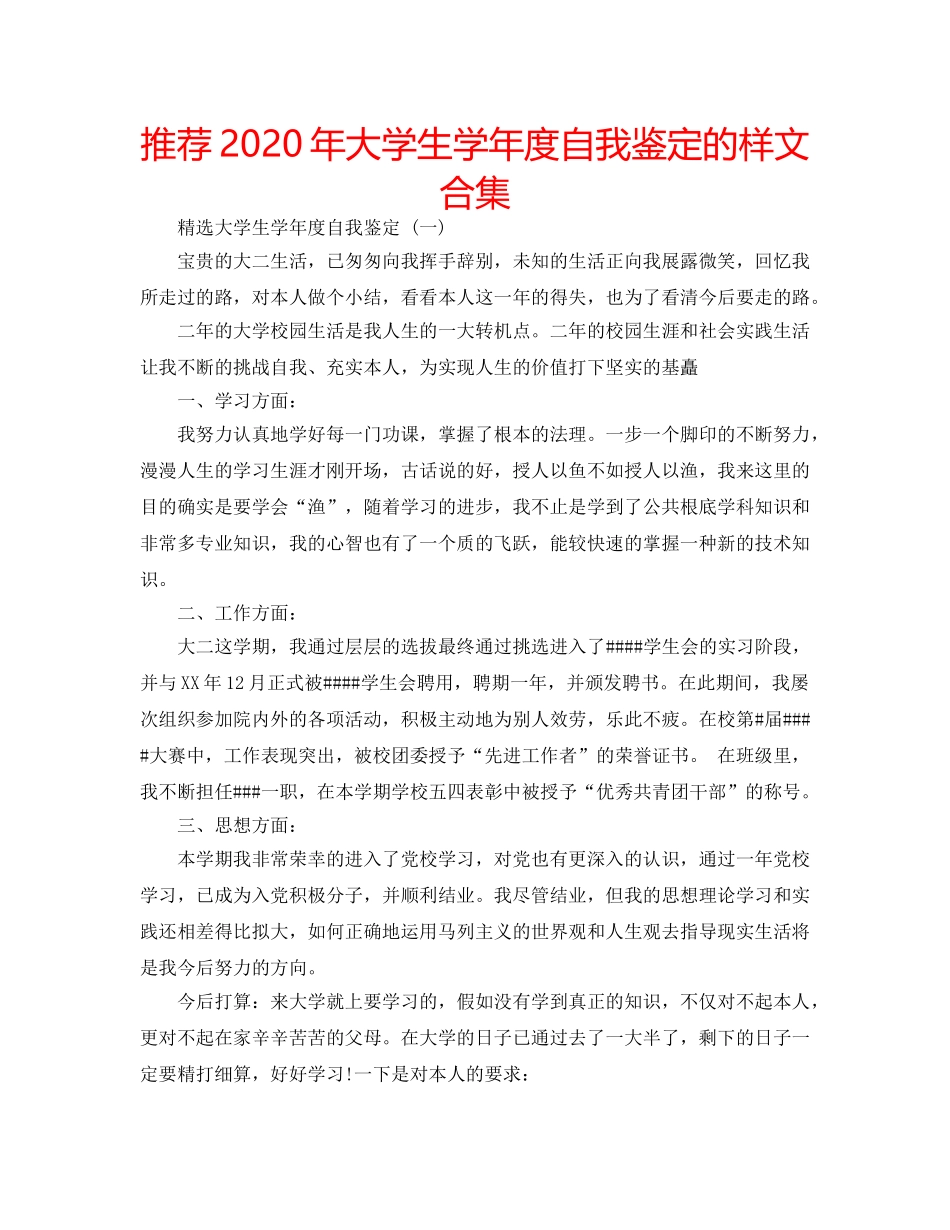 推荐2020年大学生学年度自我鉴定的样文合集 _第1页